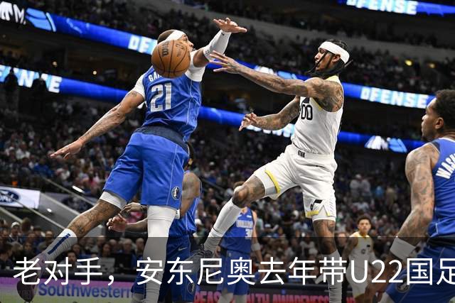 老对手，安东尼奥去年带U22国足2-0胜韩国，对手四人如今在队