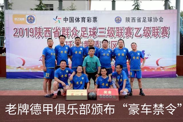 老牌德甲俱乐部颁布“豪车禁令”！