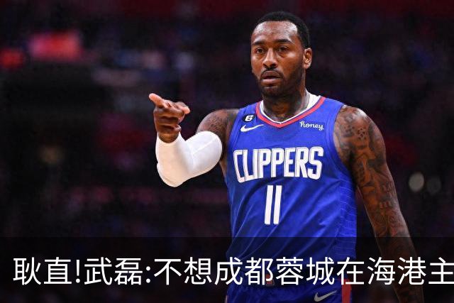 耿直!武磊:不想成都蓉城在海港主场庆祝夺冠 要把悬念保留到最后一刻