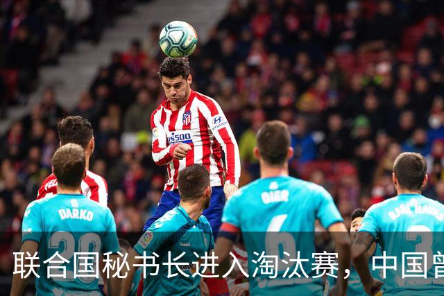 联合国秘书长进入淘汰赛，中国曾支持候选人出局，谁能笑到最后？