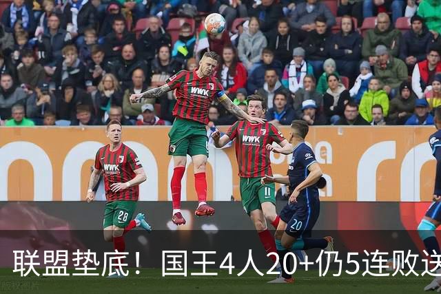 联盟垫底！国王4人20+仍5连败送鹈鹕首胜 阿卡夫34+6+13爆发