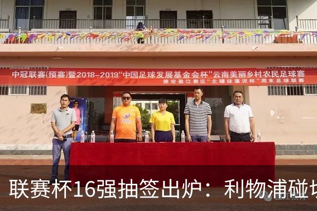 联赛杯16强抽签出炉：利物浦碰切尔西，曼联主场2比3出局