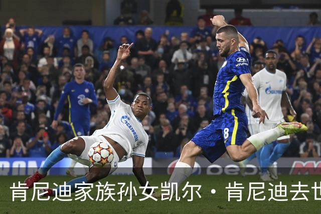 肯尼迪家族孙女凯尔·肯尼迪去世，年仅42岁