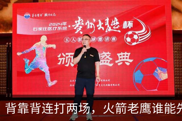 背靠背连打两场，火箭老鹰谁能先抢下这一局？