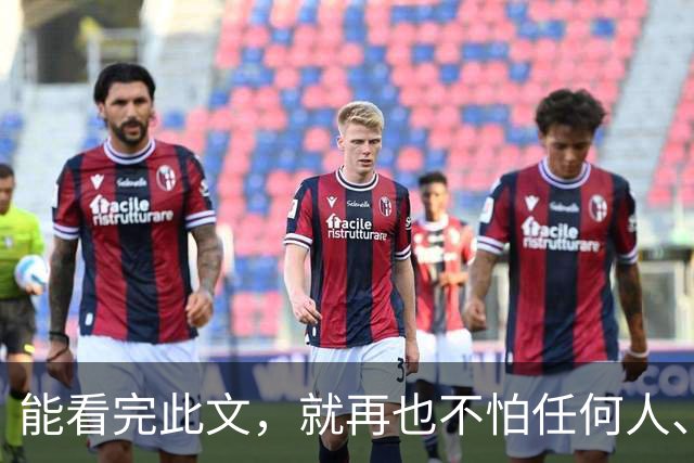 能看完此文，就再也不怕任何人、任何事，内心稳了，焦虑散了