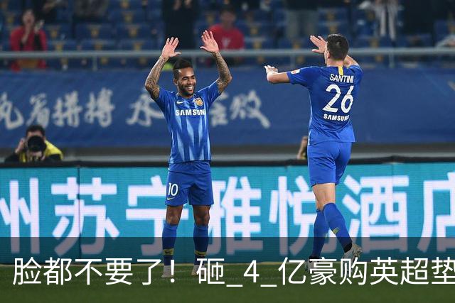 脸都不要了！砸 4 亿豪购英超垫底！德泽尔比陷入巨大危机