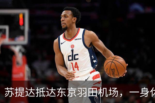 苏提达抵达东京羽田机场，一身休闲运动风超出镜，感觉身材变矮一些
