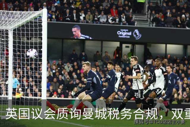 英国议会质询曼城税务合规，双重合同疑云升级