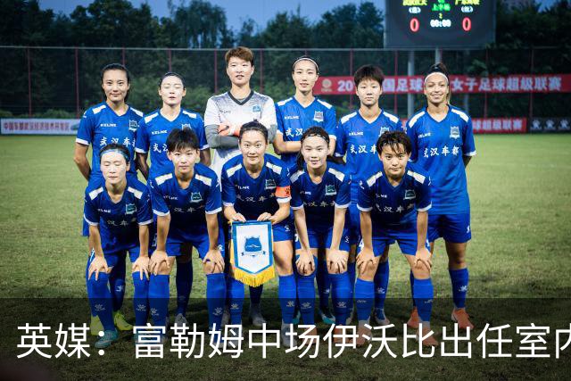 英媒：富勒姆中场伊沃比出任室内足球Baller联赛17计划队主帅