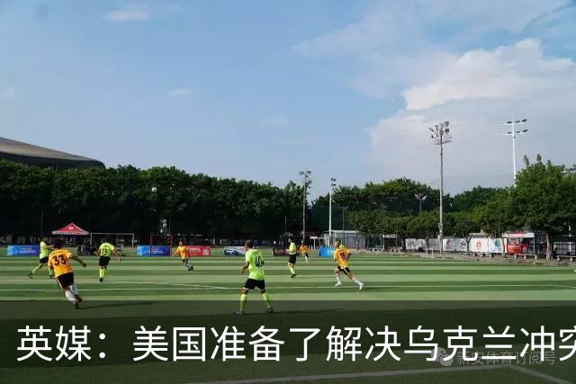 英媒：美国准备了解决乌克兰冲突的新提议，其中包括基辅放弃加入北约