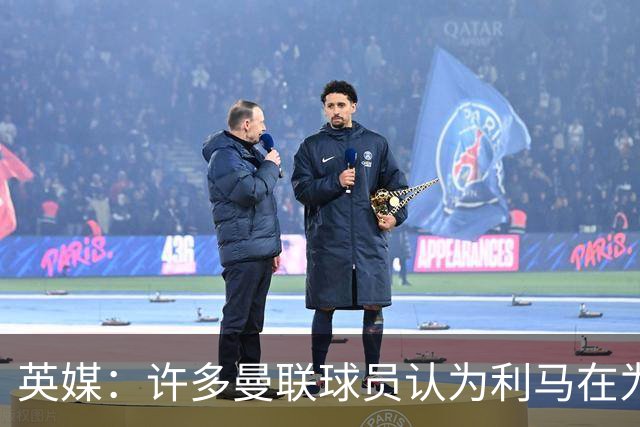 英媒：许多曼联球员认为利马在为卡里克转移压力，矛头应指向高层