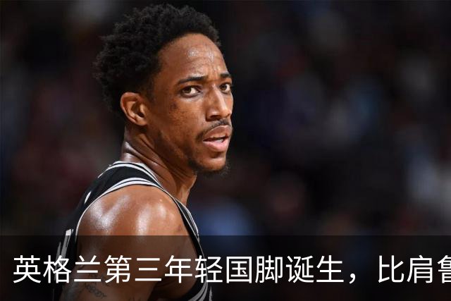 英格兰第三年轻国脚诞生，比肩鲁尼贝林汉姆