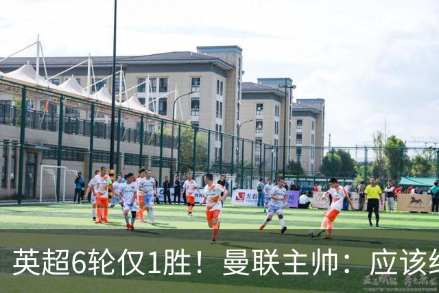 英超6轮仅1胜！曼联主帅：应该给我更多耐心 就像塔帅那样
