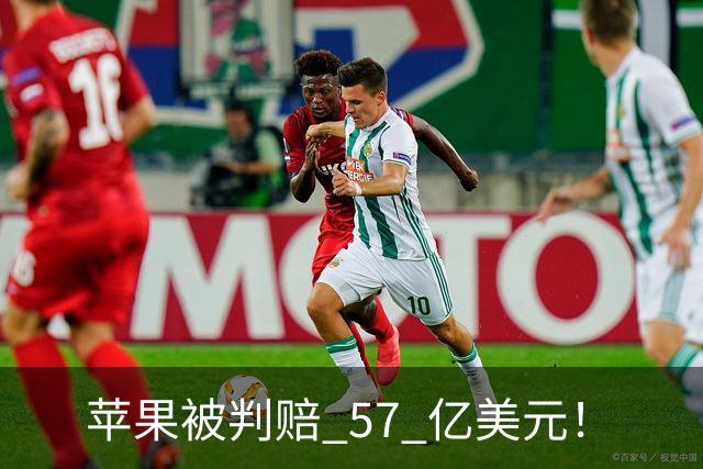 苹果被判赔 57 亿美元！