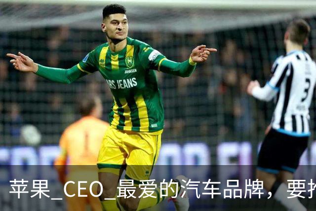 苹果 CEO 最爱的汽车品牌，要推出新超跑了