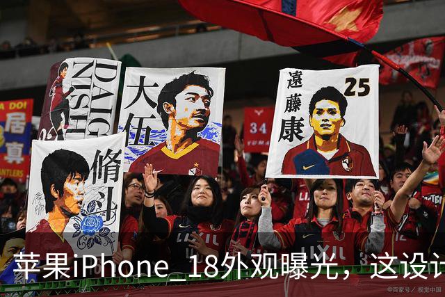 苹果iPhone 18外观曝光，这设计够离谱！