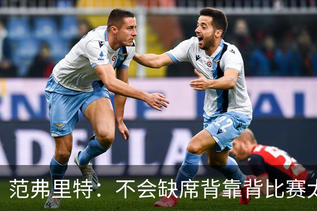 范弗里特：不会缺席背靠背比赛太久 目标是恢复受伤前水平