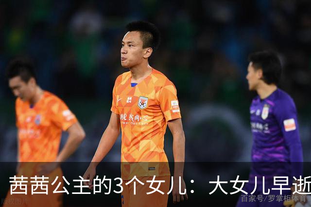茜茜公主的3个女儿：大女儿早逝，另外两个也没能继承她半点美貌