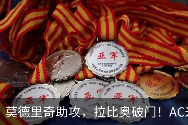 莫德里奇助攻，拉比奥破门！AC米兰1-1爆冷，6轮不败隐忧明显