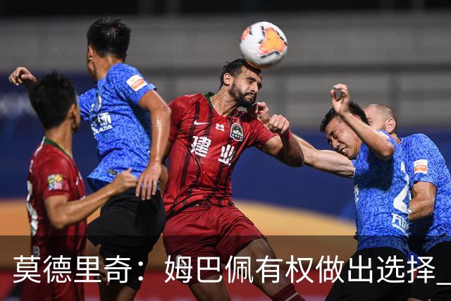 莫德里奇：姆巴佩有权做出选择 相信他会加盟皇马