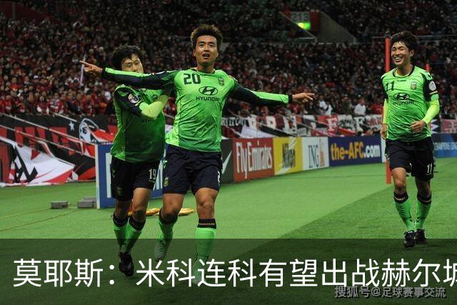 莫耶斯：米科连科有望出战赫尔城，内尔高恢复训练