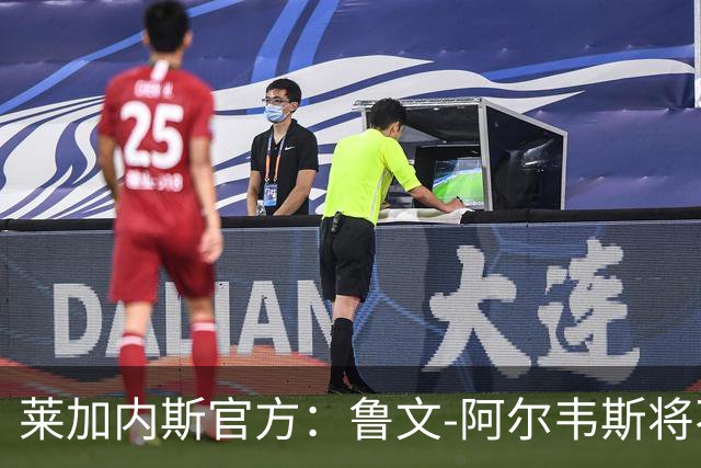 莱加内斯官方：鲁文-阿尔韦斯将不再担任球队主帅