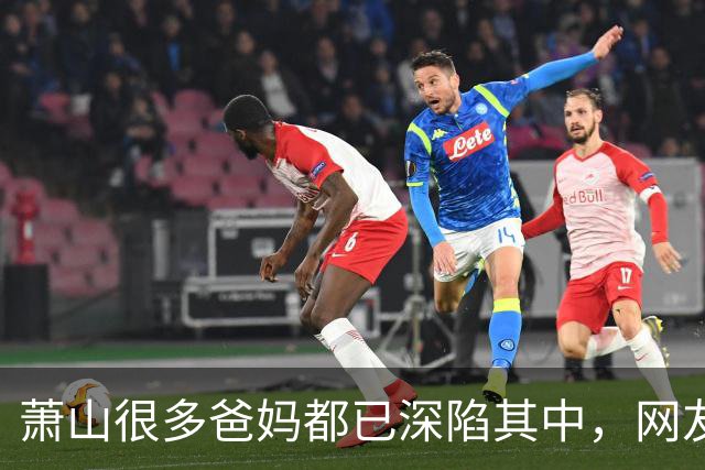 萧山很多爸妈都已深陷其中，网友崩溃了！
