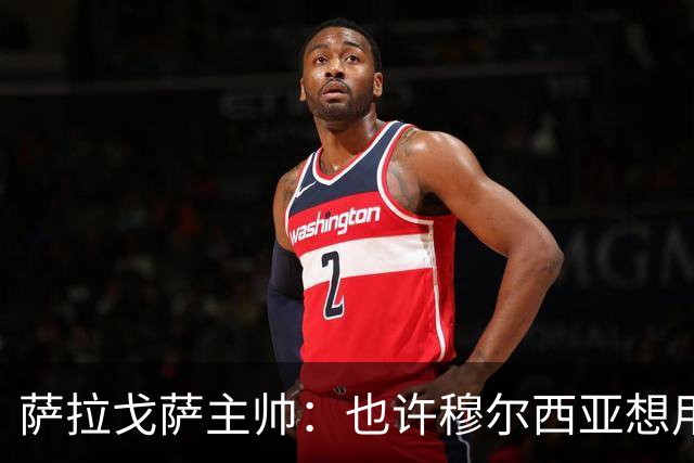 萨拉戈萨主帅：也许穆尔西亚想用犯规切断我们所有的进攻机会