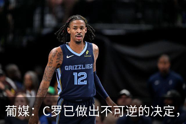 葡媒：C罗已做出不可逆的决定，不会再代表葡萄牙国家队出战