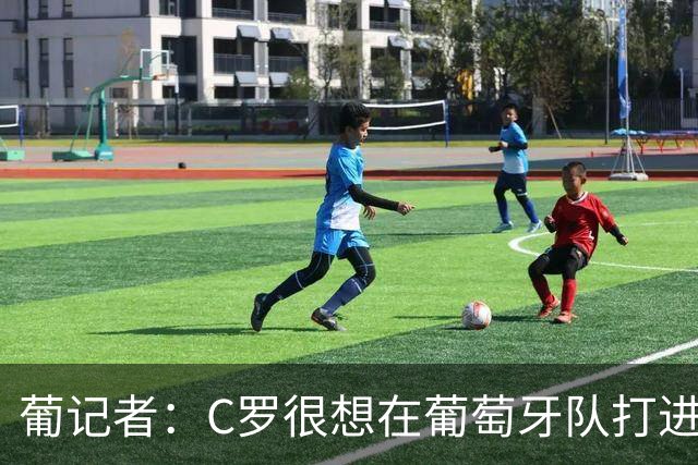 葡记者：C罗很想在葡萄牙队打进第1000球，他会回归完成最后一舞