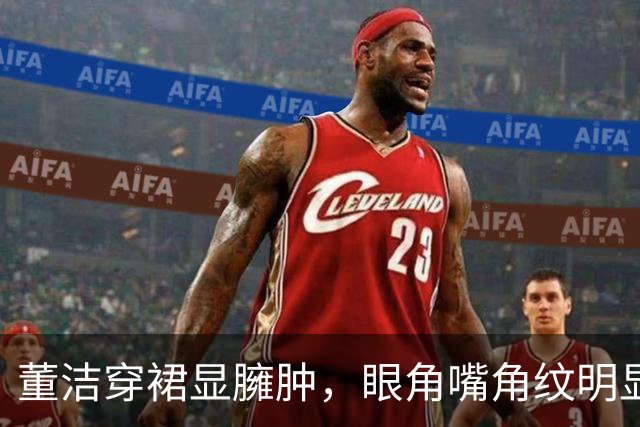 董洁穿裙显臃肿，眼角嘴角纹明显，事业红火，接受儿子回爸爸身边