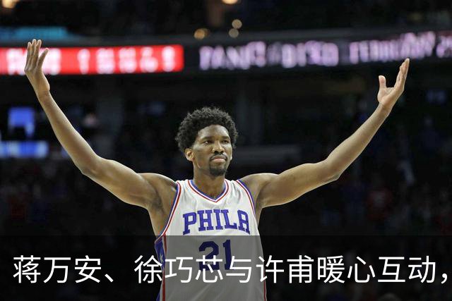 蒋万安、徐巧芯与许甫暖心互动，媒体人：“蓝白合”很多人在努力