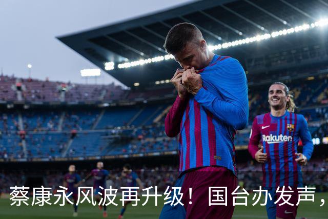 蔡康永风波再升级！国台办发声，字字戳心，结局不止封杀那么简单