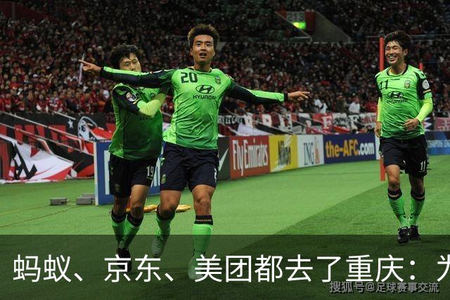 蚂蚁、京东、美团都去了重庆：为什么互联网放贷巨头扎堆山城？