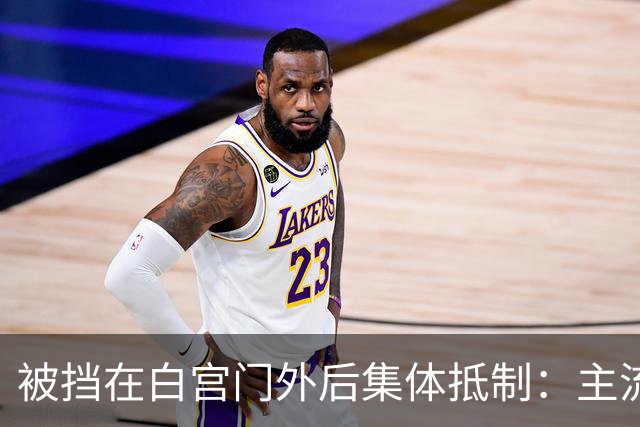 被挡在白宫门外后集体抵制：主流媒体是独立机构，还是利益共同体？