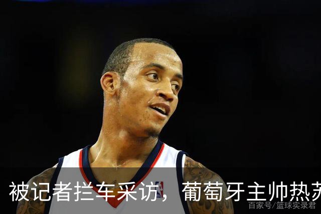 被记者拦车采访，葡萄牙主帅热苏斯回应C罗长文声明：我没什么可说的；葡媒：热苏斯团队已提前知晓C罗声明，且认为内容可以接受