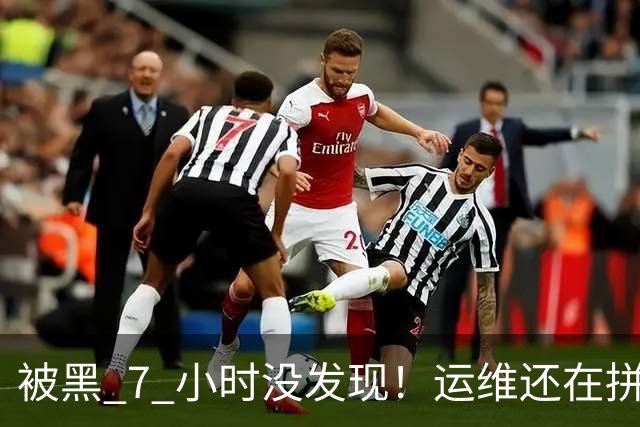被黑 7 小时没发现！运维还在拼命重启服务器！黑客都急了！