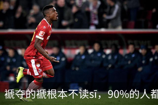 "褫夺"的"褫"根本不读sī，90%的人都中招