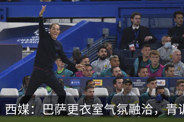 西媒：巴萨更衣室气氛融洽，青训西语帮主导