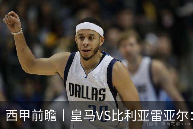 西甲前瞻丨皇马VS比利亚雷亚尔：皇马对黄潜，谁可能黄？
