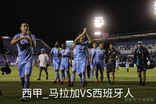 西甲 马拉加VS西班牙人