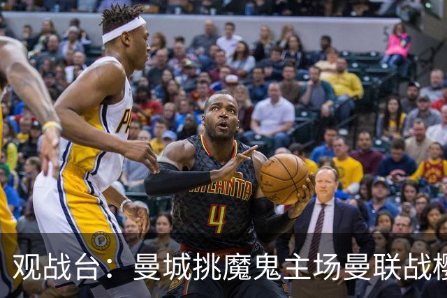 观战台：曼城挑魔鬼主场曼联战樱桃 巴萨皇马国家德比