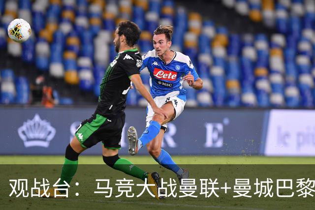 观战台：马竞大战曼联+曼城巴黎巅峰对决 巴萨冲10连胜