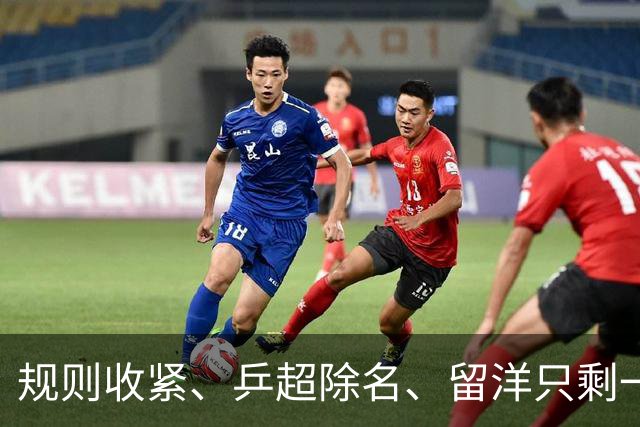 规则收紧、乒超除名、留洋只剩一年窗口，樊振东的路越走越窄