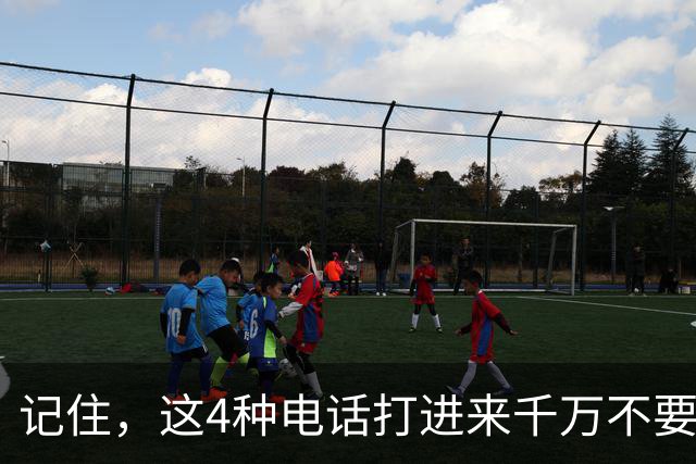 记住，这4种电话打进来千万不要接，一旦接了，你的信息和财产就可能不保了！