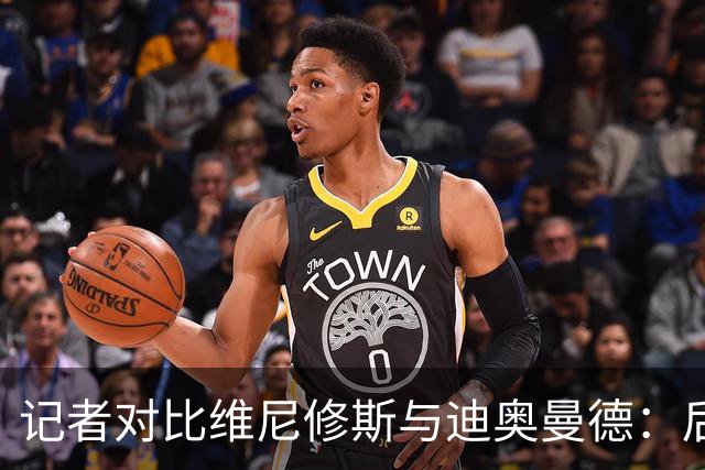 记者对比维尼修斯与迪奥曼德：后者各方面都更强，完全没法比