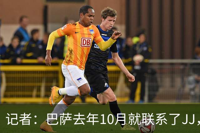 记者：巴萨去年10月就联系了JJ，曼联无法满足他父亲的诉求