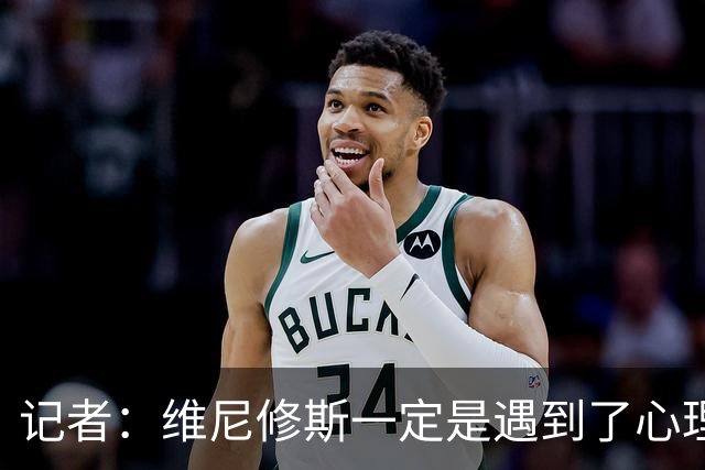 记者：维尼修斯一定是遇到了心理障碍，这让他跑不起来，一直散步