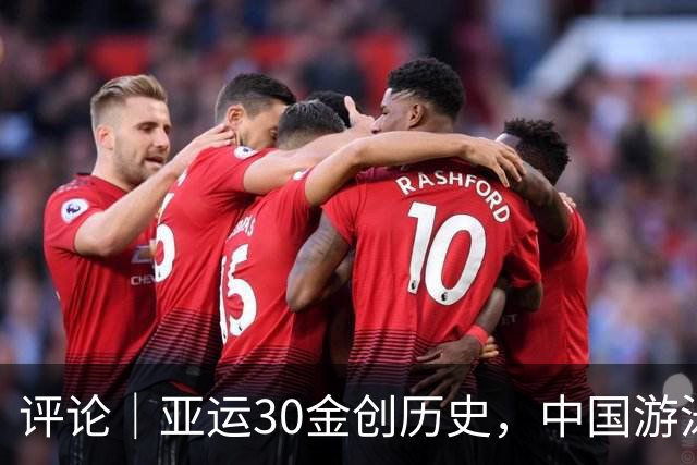 评论｜亚运30金创历史，中国游泳成中国体育新旗帜