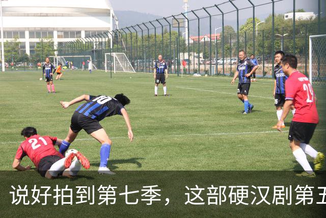 说好拍到第七季，这部硬汉剧第五季就画上句号